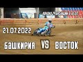 Башкирия - Восток 21.07.22.