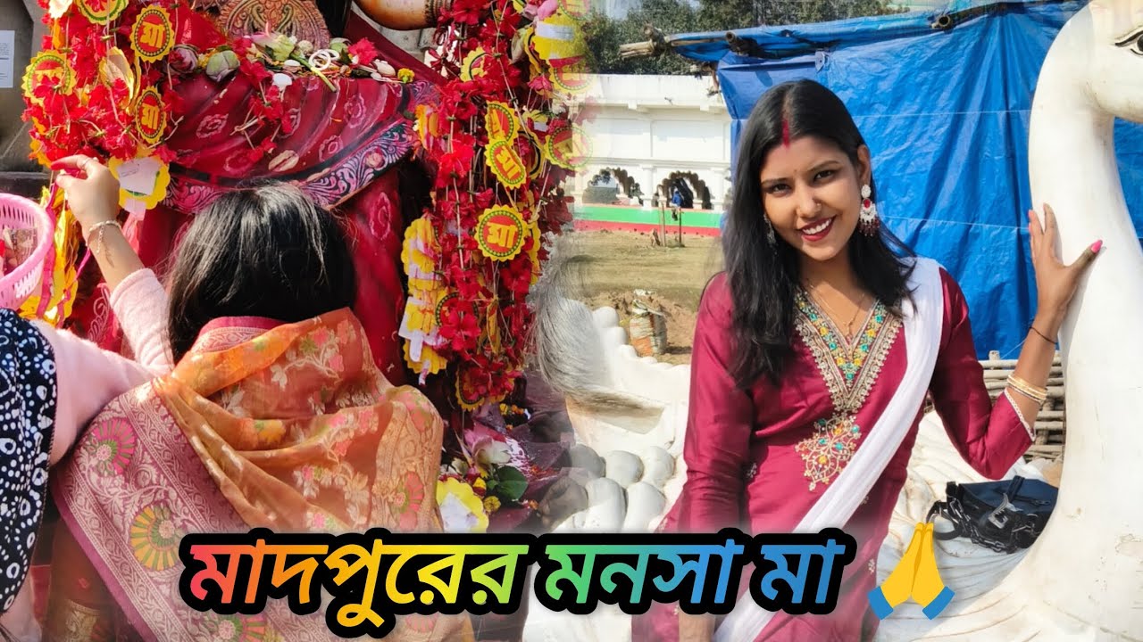 মাদপুরের মনসা মন্দির ❤️❤️