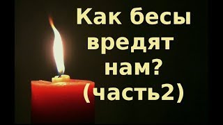 Православие. О нападении бесов. Часть 2