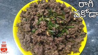 రాగి పకోడా Ragi Pakoda in Telugu | Ragi Snack recipe in Telugu | Healthy and Tasty evening snacks