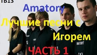 Amatory лучшее| Часть 1 | Лучшие Песни Аматори С Игорем | TB13