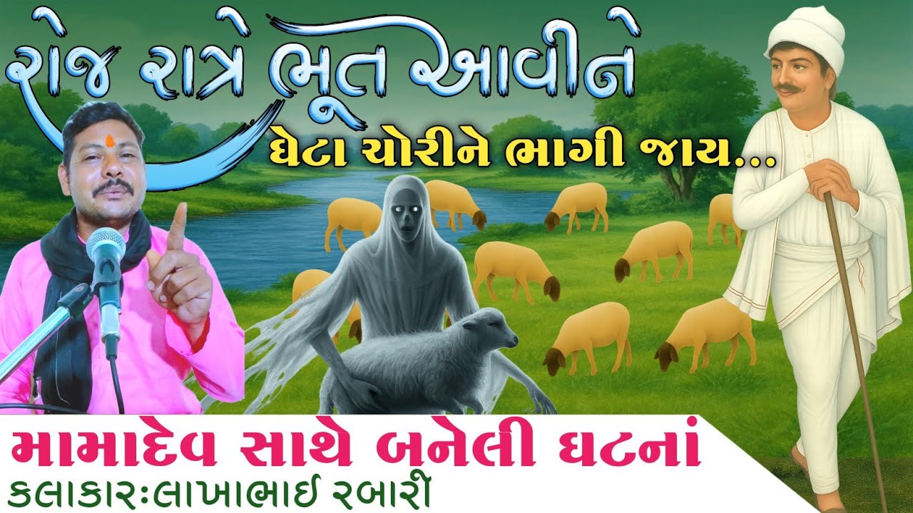 રોજ રાત્રે ભૂત આવીને ઘેટા ચોરીને ભાગી જાય | મામાદેવ સાથે બનેલી સત્ય ઘટના | સાહિત્યકાર લાખાભાઈ રબારી
