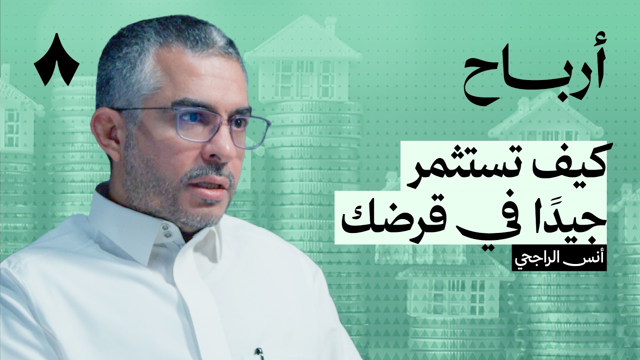 كيف تستثمر قرضك جيدًا |  بودكاست أرباح