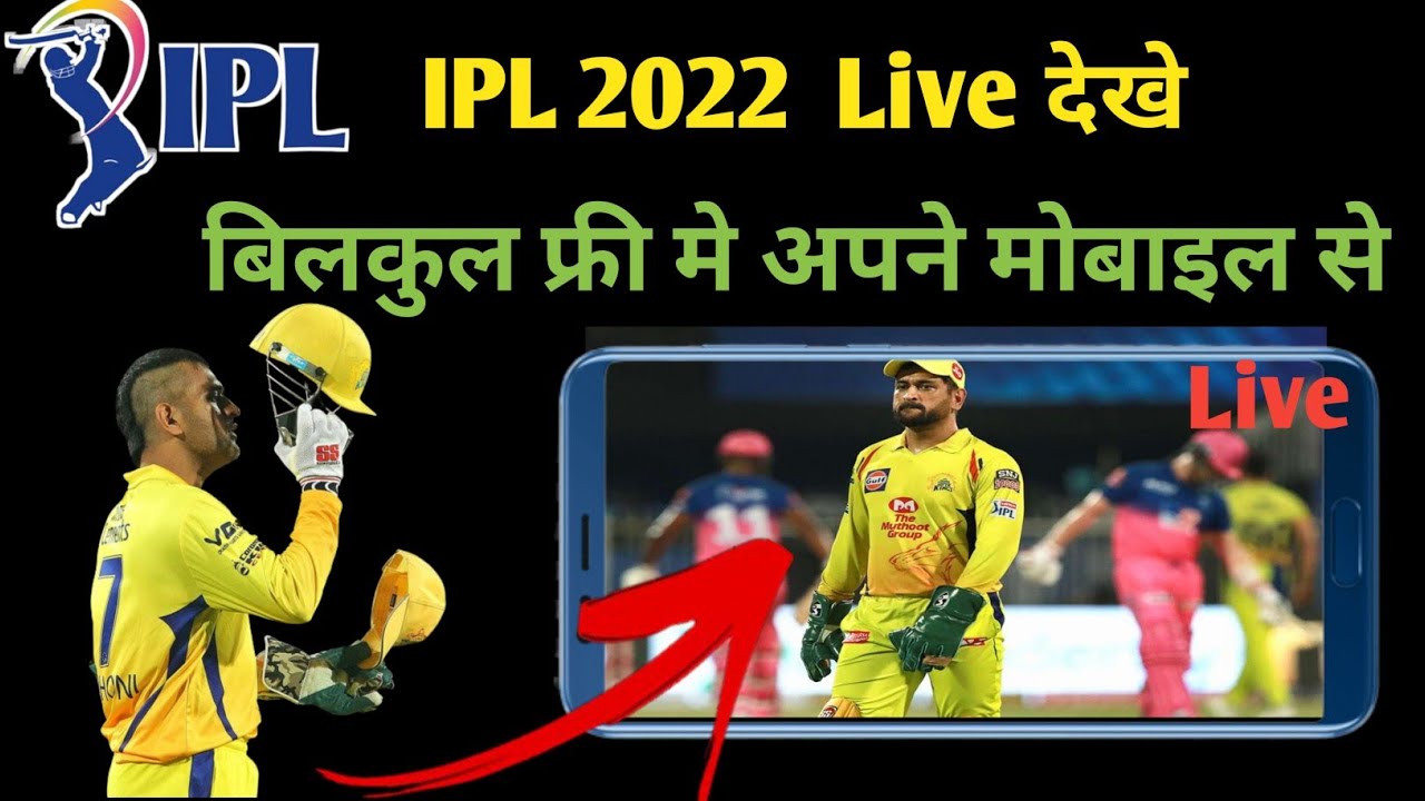 IPL free me kaise dekhe 2022 || IPL free me kaise dekhe || IPL free live app ! 