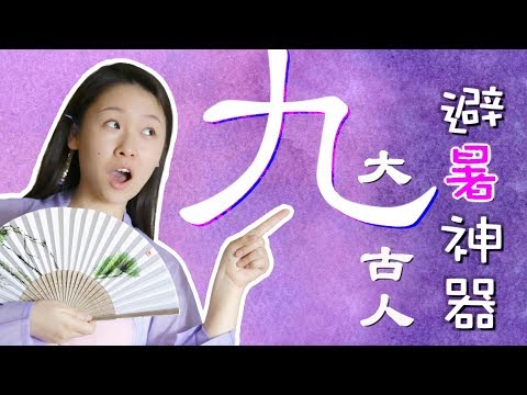 【文化小课堂】九大古人避暑妙招 | 避暑神器 | 老祖宗的智慧