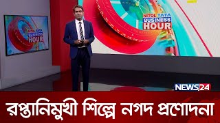 রপ্তানিমুখী শিল্পে নগদ প্রণোদনা | বিজনেস আওয়ার | Business Hour | ব্যবসা বাণিজ্যের সবশেষ খবর | News24