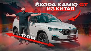 SKODA KAMIQ GT из Китая, длиннее чем KAROQ!