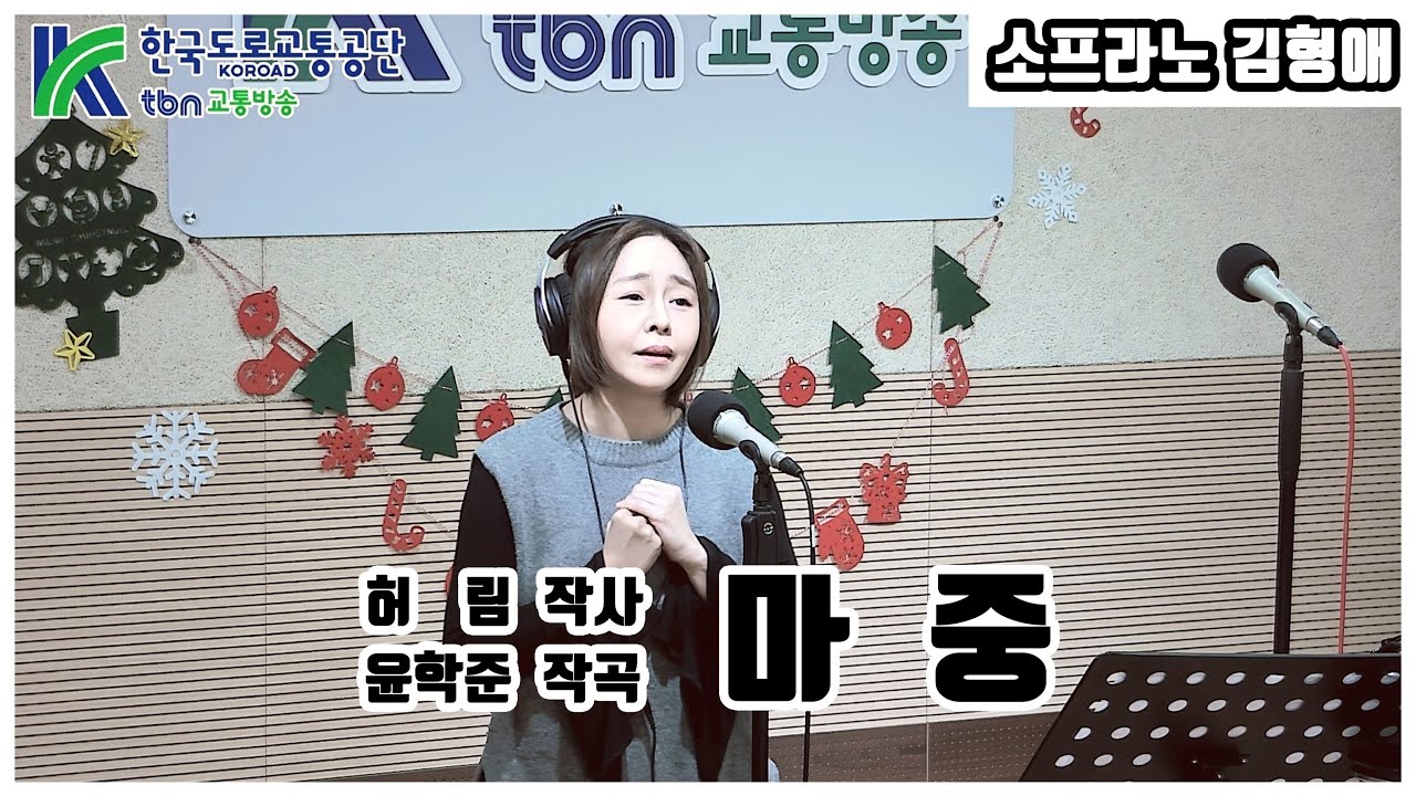 마중 | 소프라노 김형애