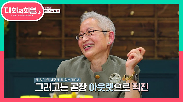 옷 많이 안 사고도 옷 잘입는 방법! 밀라논나의 쇼핑 철학☆ | KBS 210715 방송