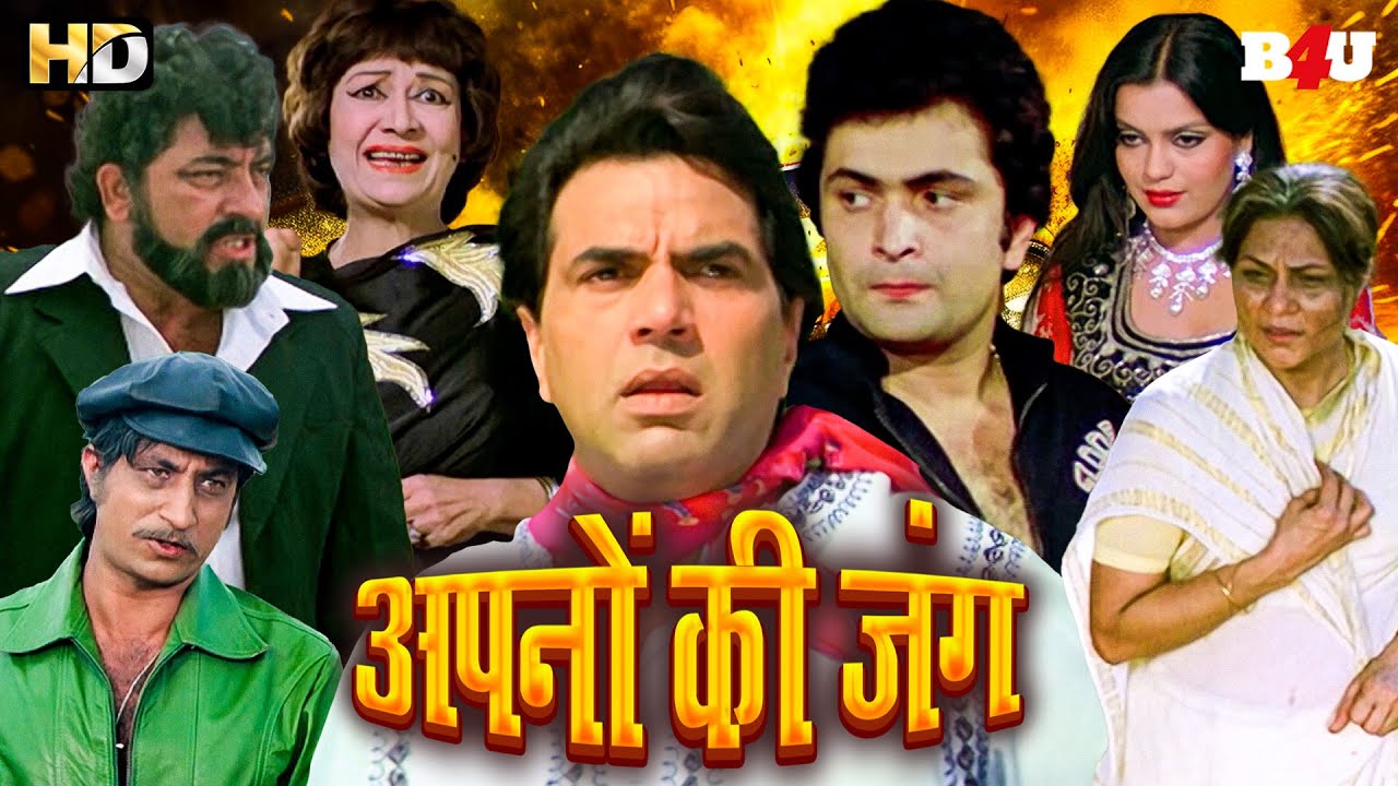 Apno Ki Jung Full Movie (HD) - Dharmendra - Rishi Kapoor - Bollywood Blockbuster Hindi Movie Katilon