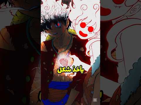 نيكا ليس ببشري  ون بيس  نيكا  كايدو  لوفي 