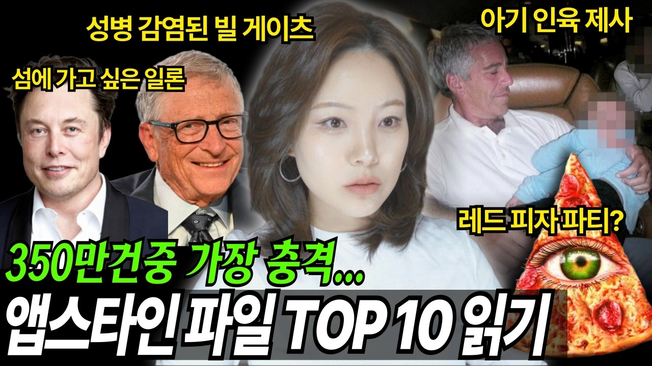 미국인들 초집중하고 있는 앱스타인 파일! 피자게이트가 음모론이 아니었어?!