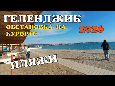 #ГЕЛЕНДЖИК 2026 ПЛЯЖ ПРИВЕТЛИВЫЙ БЕРЕГ. ОБСТАНОВКА НА КУРОРТЕ. Мазута нет
