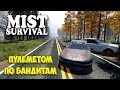 Пулеметом по бандитам - Вылазка за провизиами - Mist Survival #21