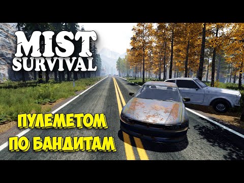 Пулеметом по бандитам - Вылазка за провизиами - Mist Survival #21