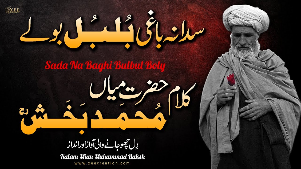 Sada Na Baghi Bulbul Boly  Kalam Mian Munammad Baksh Sufi Punjabi Kalam Mohammad Baksh Xee Creation