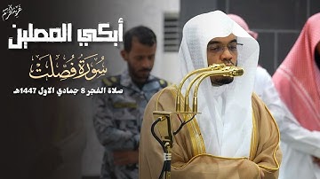 فجرية لا توصف | تلاوة الشيخ #ياسر_الدوسري من سورة فصلت | فجرية 8 جمادي الأول 1447 هـ #غريد_الحرم