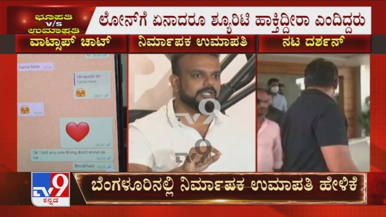Darshan Fake Loan Case | ಅರುಣಾ ಕುಮಾರಿ ನನಗೆ ಏಪ್ರಿಲ್​ನಿಂದಲೂ ಸಂಪರ್ಕ ಉಮಾಪತಿ ಹೇಳಿಕೆ