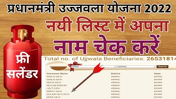 Ujjwala yojana new list me apna naam kaise dekhe | प्रधानमंत्री उज्ज्वला योजना में नाम कैसे चेक करें