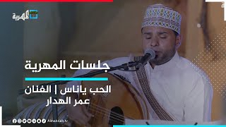 المحب ياناس.. الفنان عمر الهدار | جلسات المهرية