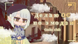 〰Делаю ОС по эмодзи 2/2〰Gacha Club〰