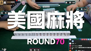 [遊戲BOY] 我們打的是美國麻將第七十回！伯夷打麻將特別企劃 20220227