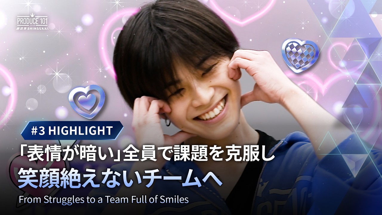 # 3 ハイライト｜「表情が暗い」全員で課題を克服し笑顔絶えないチームへ｜PRODUCE 101 JAPAN 新世界