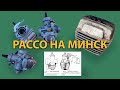 УСТАНОВКА КАРБЮРАТОРА PACCO (пакко) НА МИНСК, уровень топлива регулировка, частые проблемы