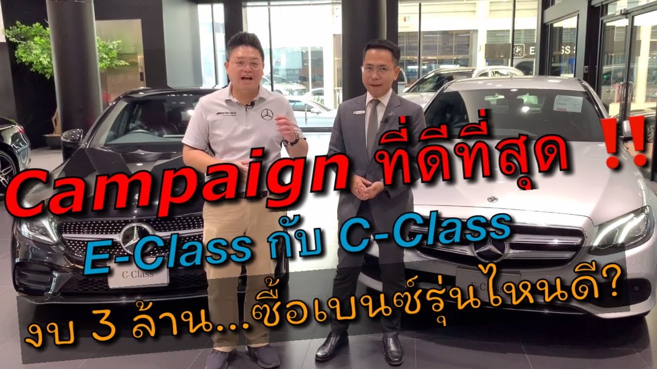 c กับ c++  2022 New  E-Class กับ C-Class งบ 3 ล้าน ซื้อรุ่นไหนดี ?