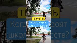 Тюмень. Школы и секции для детей #тюмень #жктюмени #недвижимостьтюмень #переездвтюмень