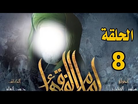 مسلسل امام الفقهاء الامام جعفر الصادق عليه السلام الحلقة