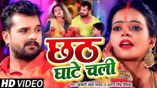छठ घट चल Lal Yadav , Singh Priyanka Bhojpuri Chhath Puja Song