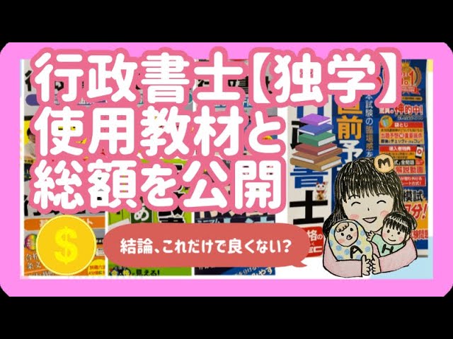行政書士試験教材と総額公開【独学】【初学者】 - YouTube