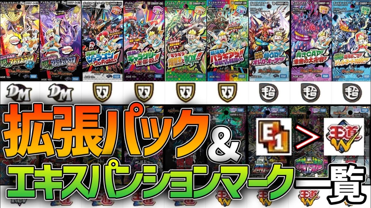 DMR01～DM25RP4】歴代基本拡張パック一覧！発売日＆エキスパンション