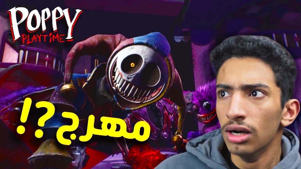 Poppy playtime 5 # 4 | 🎪😈 و اخيرا ظهر البروتوتايب