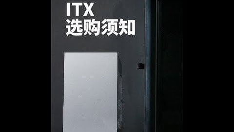 ITX迷你电脑主机选购须知注意事项#diy电脑 #电脑主机配置推荐 #ITX电脑 #ITX主机 #电脑装机 #迷你主机