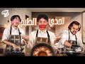 تحدي الطبخ بدون حواس مع اعضاء اورا سوينا عريكة يمدينا 