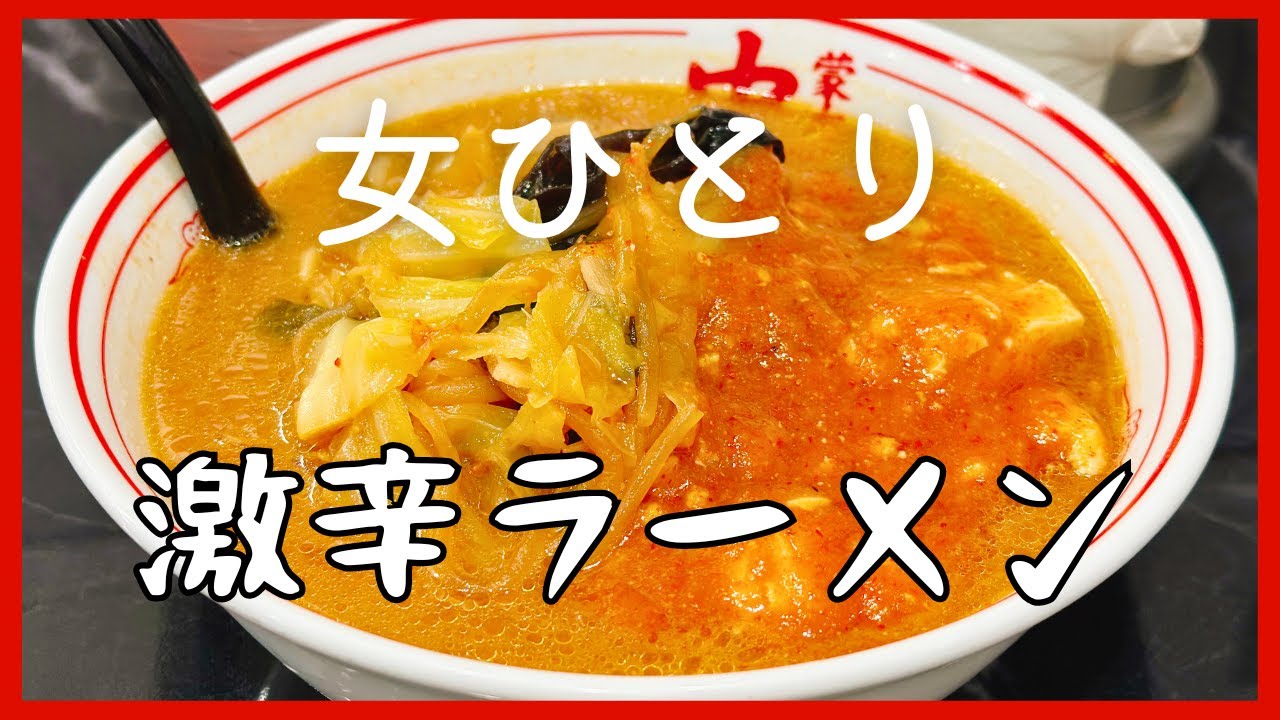 一人で中本初挑戦✨蒙古タンメンの辛さに挑んでみた - YouTube