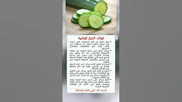 فوائد الخيار للبشرة معلومات أخبار نصائح Shorts 