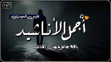 اجمل واروع الاناشيد على اليوتيوب باقة مختارة بدون إيقاع 💞 راحة نفسيةThe Best of Anachid