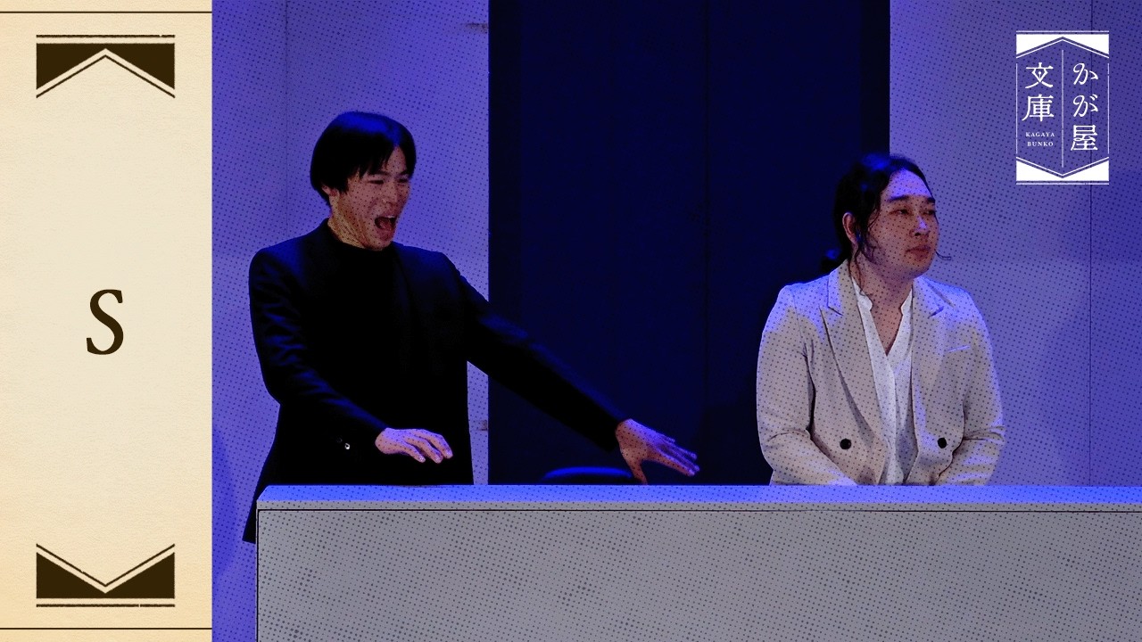 『S』 PLAYHOUSE1224