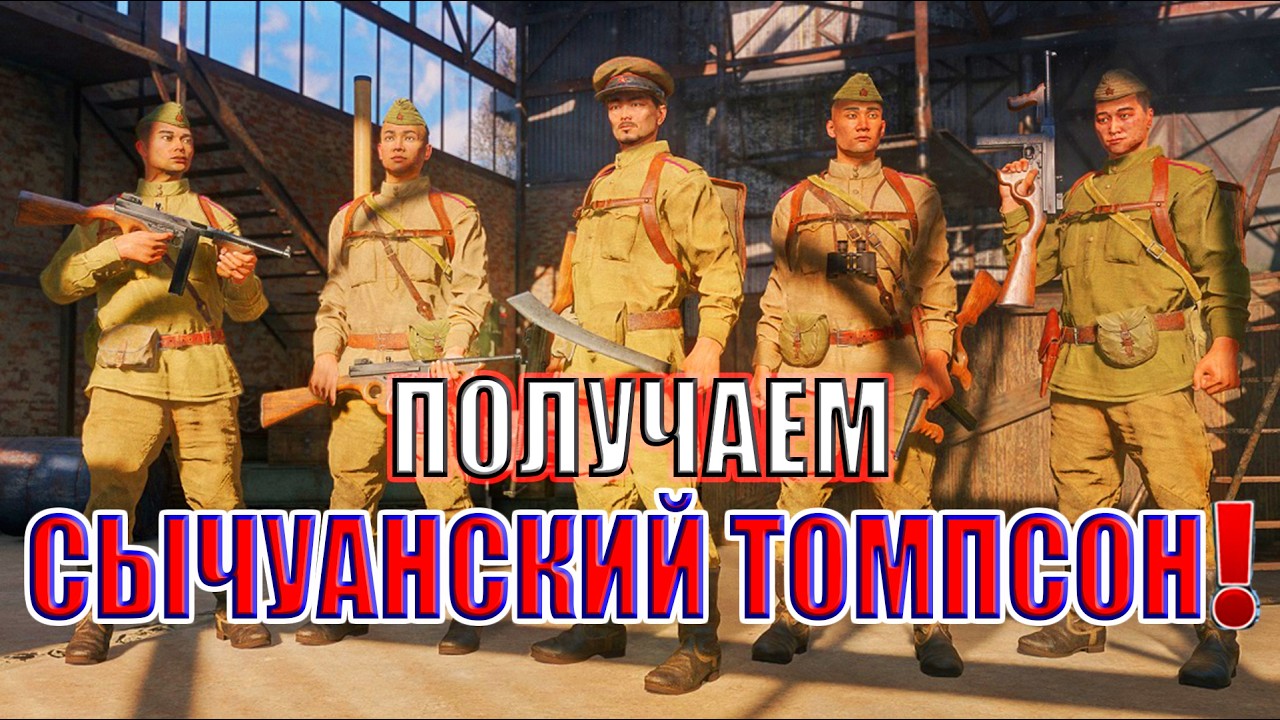 👑 ТЕСТИРУЕМ Отряд штурмовиков с Сычуаньскими Томпсонами! (СССР, БР III) | Enlisted ⚔️
