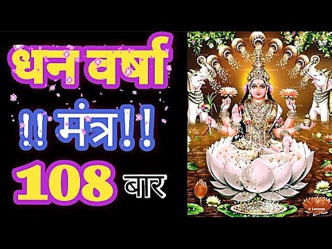 DHAN वर्षा Mantra ( Laxmi mantra): GET Immediately cash money: Watch 10 MINUTES Every day#youtube