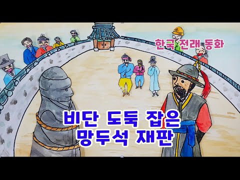 망두석 재판 l 전래이야기