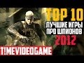ТОП 10 лучших шпионских игр состоянием на 2012 год!
