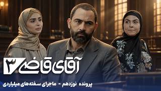 سریال آقای قاضی 3 - پرونده نوزدهم - ماجرای سفتههای میلیاردی | Serial Aghaye Ghazi 3 - Episode 19