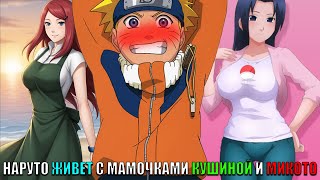 картинка: НАРУТО ЖИВЕТ С МАМОЧКАМИ КУШИНОЙ И МИКОТО/АЛЬТЕРНАТИВНЫЙ СЮЖЕТ НАРУТО/ВСЕ ЧАСТИ