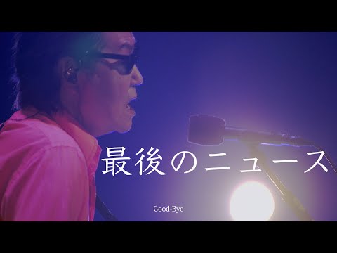 井上陽水50周年記念ライブツアー『光陰矢の如し』～少年老い易く　学成り難し～ D