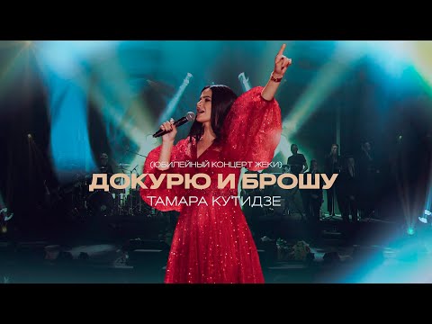 Тамара Кутидзе - Докурю И Брошу