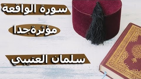 سورة الواقعة كاملة القارئ سلمان العتيبي تلاوة مبكيه